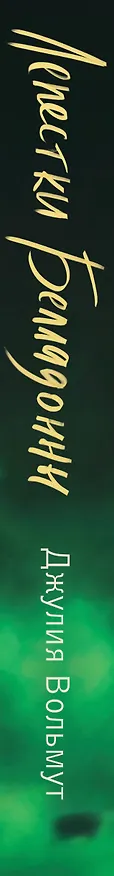 Книга Лепестки Белладонны (Джулия Вольмут) — 3