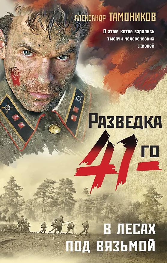Книга В лесах под Вязьмой (Александр Тамоников) — 1