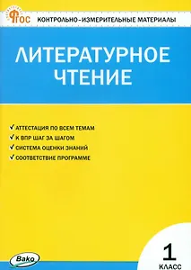 Литературное чтение. 1 класс. Контрольно-измерительные материалы. ФГОС Новый