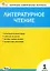 Литературное чтение. 1 класс. Контрольно-измерительные материалы. ФГОС Новый — 3080653 — 1