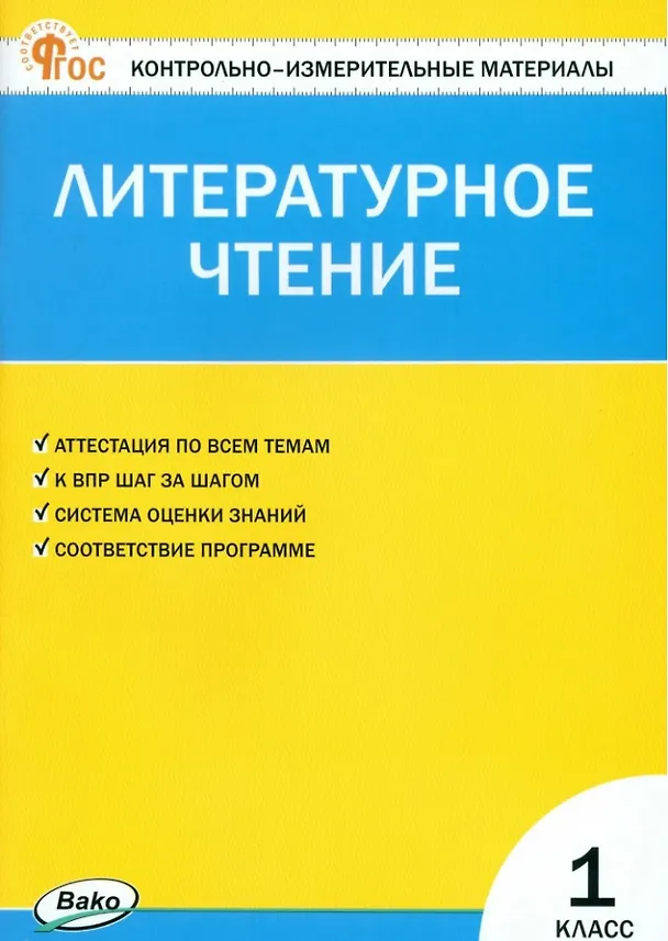 Книга Литературное чтение. 1 класс. Контрольно-измерительные материалы. ФГОС Новый () — 1
