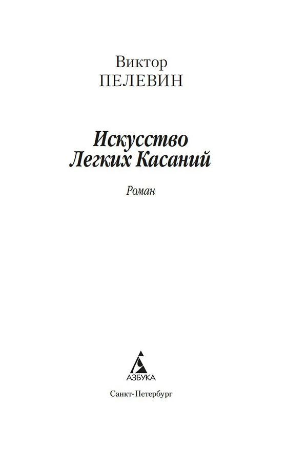 Книга Искусство Легких Касаний (Виктор Пелевин) — 5