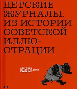 Детские журналы. Из истории советской иллюстрации: собрание Нины и Вадима Гинзбурга: каталог