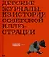 Детские журналы. Из истории советской иллюстрации: собрание Нины и Вадима Гинзбурга: каталог — 3124155 — 1