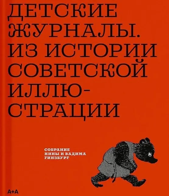 Книга Детские журналы. Из истории советской иллюстрации: собрание Нины и Вадима Гинзбурга: каталог (Вадим Гинзбург) — 1