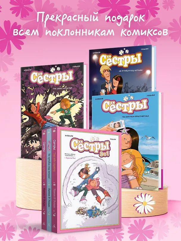 Книга Сёстры. Набор из 3-х книг в подарочном футляре (Вариант 2) (Кристоф Казенов, Уильям) — 6