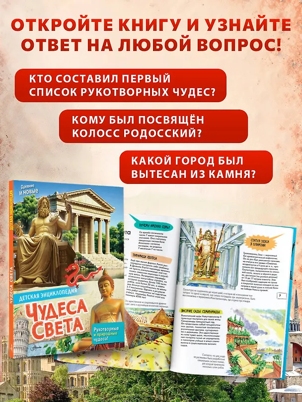 Книга Чудеса света () — 7