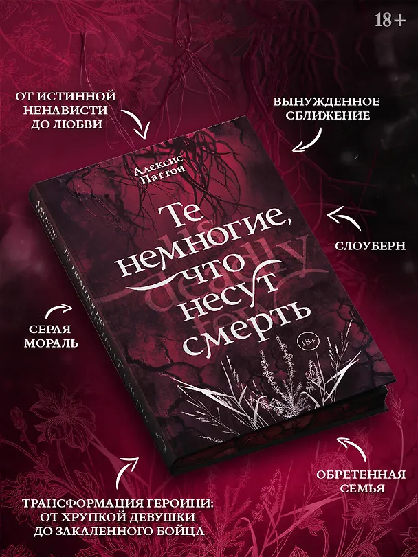 Книга Те немногие, что несут смерть (Алексис Паттон) — 7