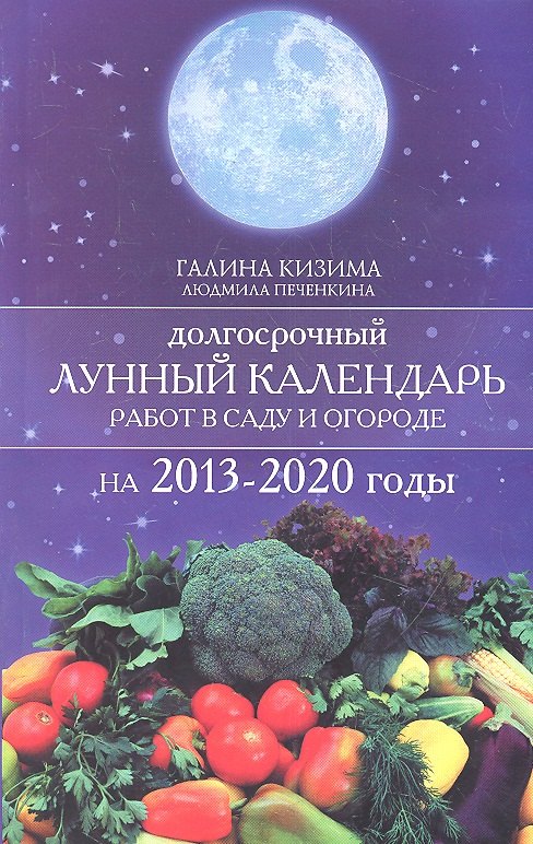 

Долгосрочный лунный календарь работ в саду и огороде на 2013-2020 годы