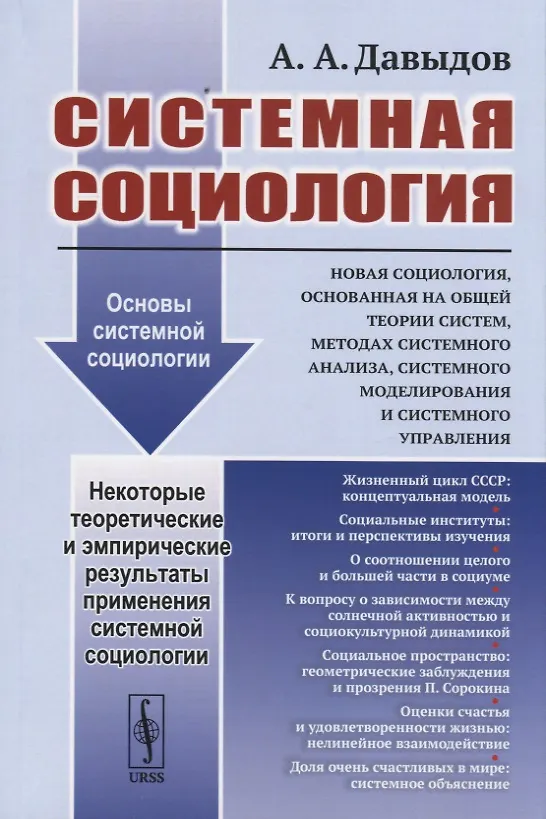 Книга Системная социология (Андрей Давыдов) — 1