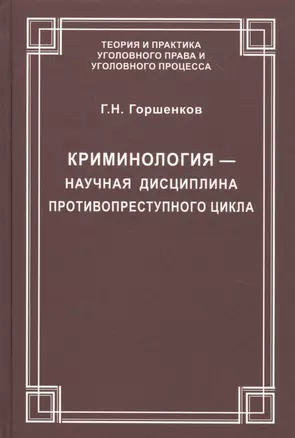 Криминология — научная дисциплина противопреступного цикла — 2785198 — 1