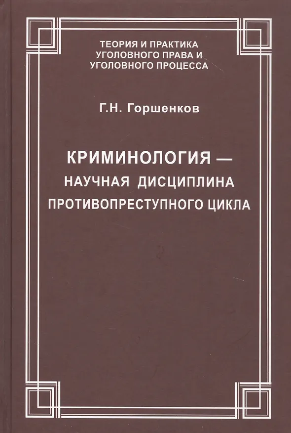 Книга Криминология — научная дисциплина противопреступного цикла () — 1