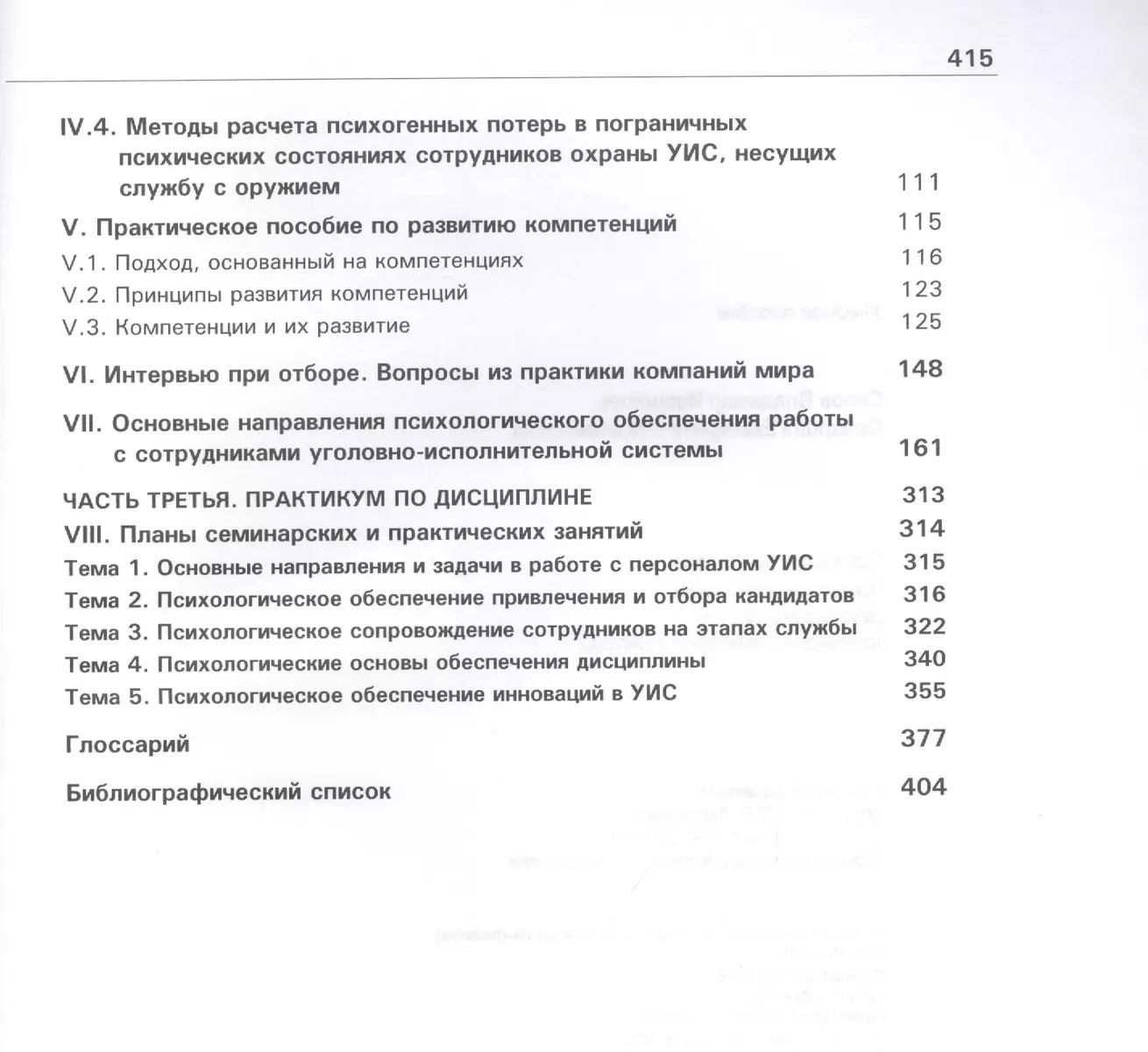 Психология потери. Психологические основы работы с персоналом  уголовно-исполнительной системы. Учебное пособие - купить книгу с доставкой  в интернет-магазине «Читай-город». ISBN: 978-5-238-03338-9