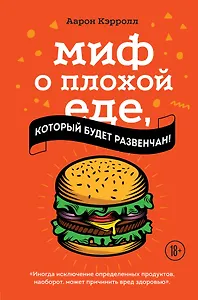 Миф о плохой еде, который будет развенчан!