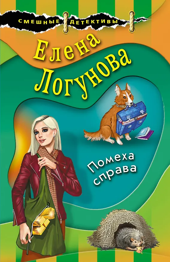 Книга Помеха справа (Елена Логунова) — 1
