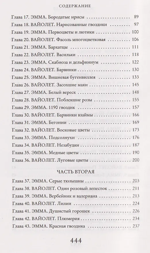 Книга Секреты цветов (Салли Пейдж) — 27