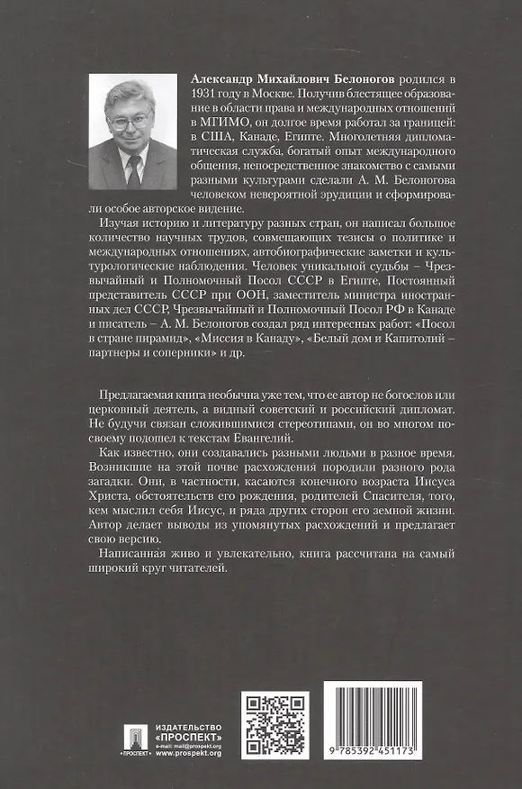 Книга Загадки Евангелий (Александр Белоногов) — 2