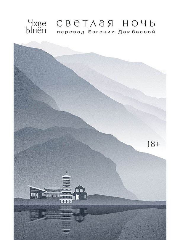 Книга Светлая ночь (Чхве Ынён) — 1
