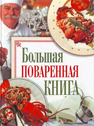 Большая поваренная книга — 2190025 — 1