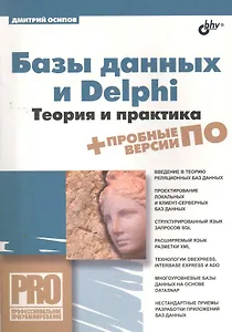 Базы данных и Delphi. Теория и практика / (+DVD)