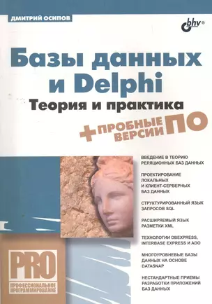 Базы данных и Delphi. Теория и практика / (+DVD) — 2269270 — 1