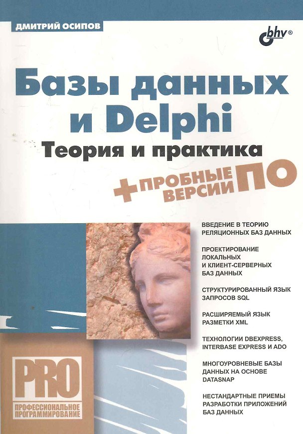 Книга Базы данных и Delphi. Теория и практика / (+DVD) (Дмитрий Осипов) — 1