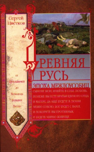 

Древняя Русь. Эпоха междоусобиц. От Ярославичей до Всеволода Большое Гнездо.