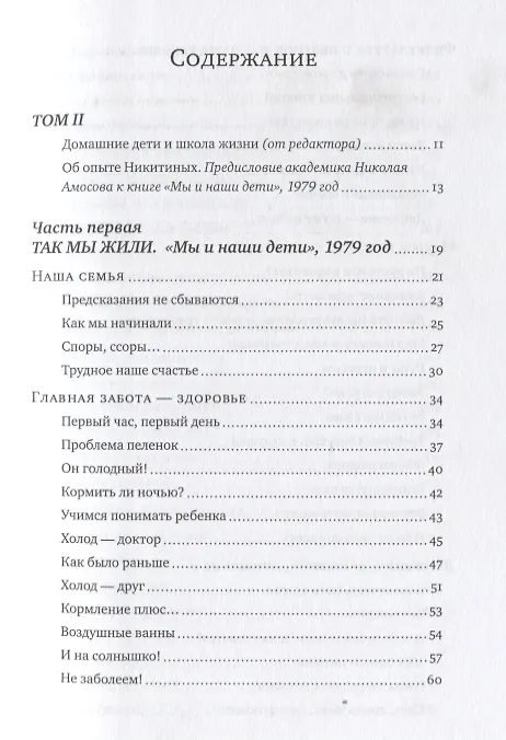 Книга Мы, наши дети и внуки: в 2 т. Т. 2. Так мы жили (Борис Никитин) — 2