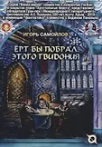 Война миров. Хрустальные берега