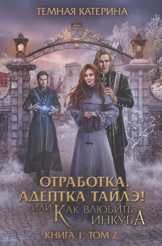 Книга Отработка, адептка Тайлэ! или Как влюбить инкуба. Кн. 1. Т. 2 (Катерина Темная) — 1