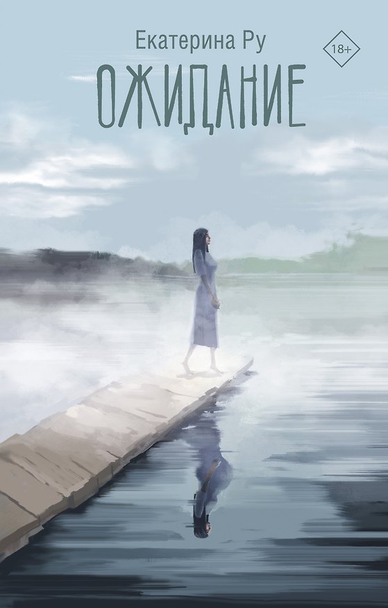 Книга Ожидание (Екатерина Ру) — 1