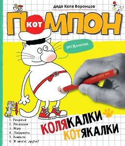 Кот Помпон. Колякалки-котякалки : комиксы, игры, лабиринты