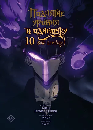 Книга Поднятие уровня в одиночку. Том 10 (Solo Leveling). Манхва (Чхугон, DUBU (Redice Studio), h-goon)