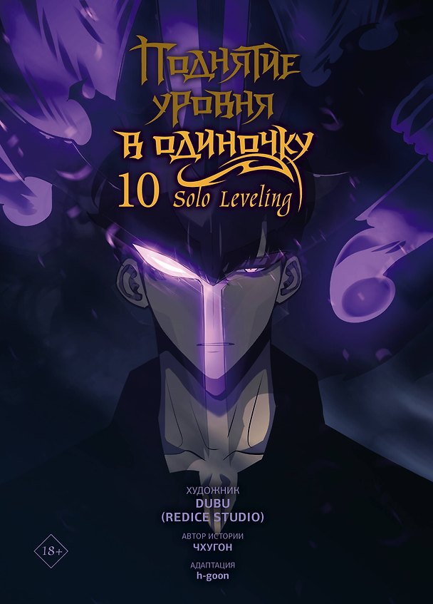 Поднятие уровня в одиночку. Том 10 (Solo Leveling). Манхва 3133060 — 1