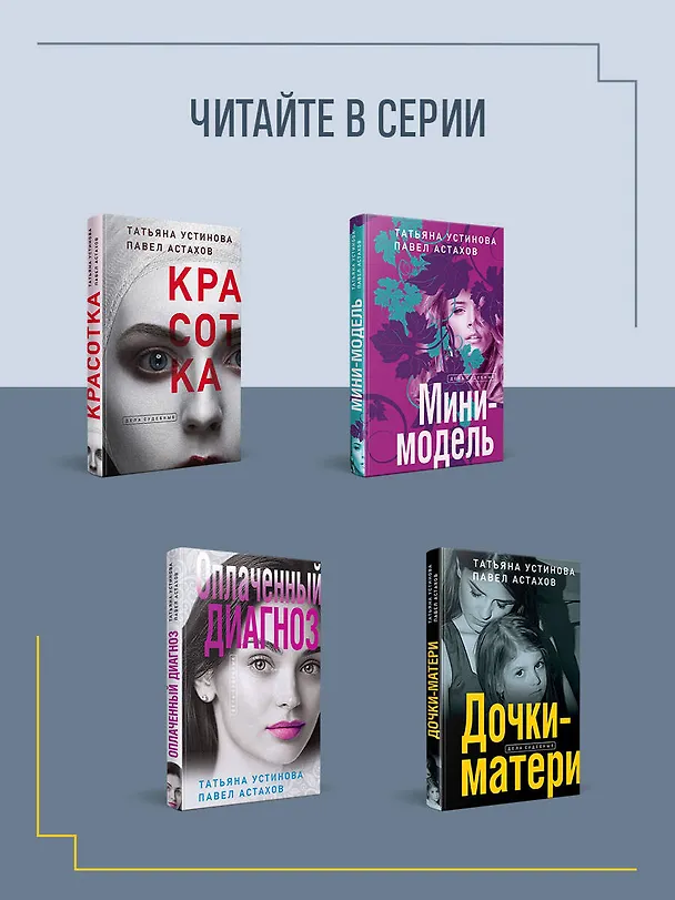 Книга Недоброе имя (Павел Астахов, Татьяна Устинова) — 9