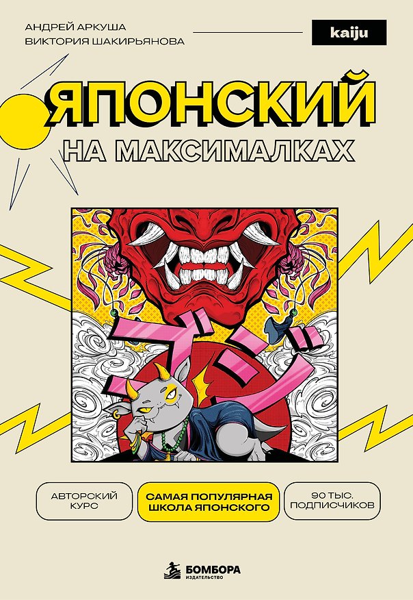 Книга Японский на максималках. Авторский курс от основателя самой популярной школы японского языка в СНГ (Андрей Аркуша, Виктория Шакирьянова) — 1