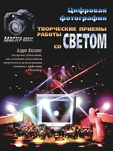 Цифровая фотография: Творческие приемы работы со светом