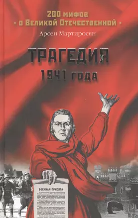 Трагедия 1941 года — 2166476 — 1