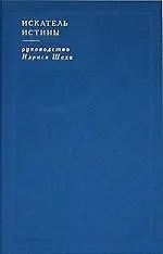 Искатель истины