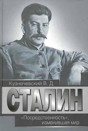 Книга Сталин. "Посредственность",  изменившая мир. ()