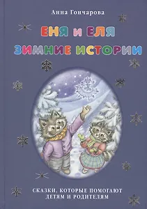 Еня и Еля. Зимние истории.