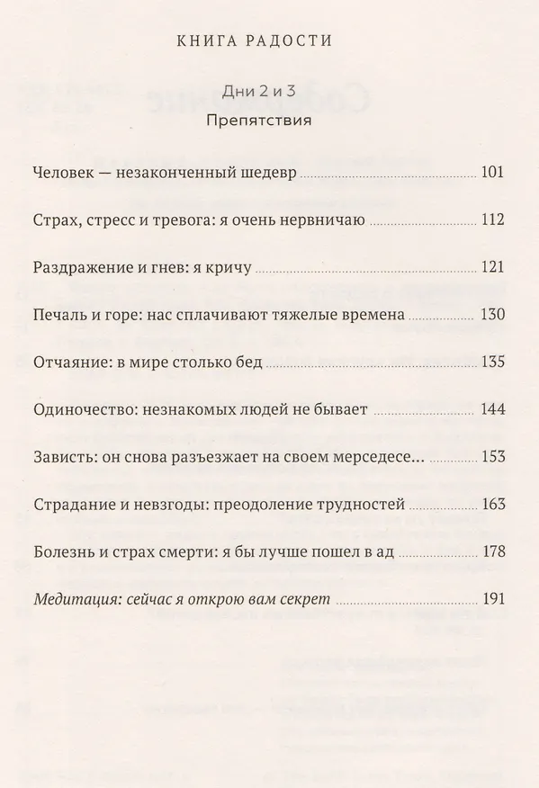 Книга Книга радости. Как быть счастливым в меняющемся мире (Десмонд Туту, Далай-лама XIV) — 7