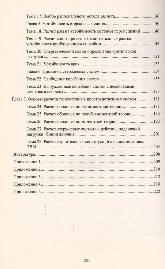 Книга Сборник задач по строительной механике. Учебное пособие () — 3