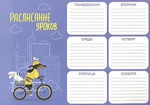 Расписание уроков А4 "ЕВРОТАКСА" полноцв. печать, выб.УФ-лак, мел.картон 235 г/м?