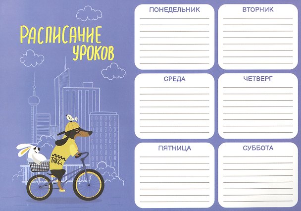 Расписание уроков «Евротакса», А4, мелованный картон, Феникс+ 2901219 — 1
