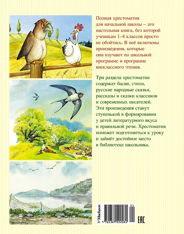 Книга Полная хрестоматия для начальной школы (Агния Барто, Виталий Бианки, Александр Пушкин) — 2