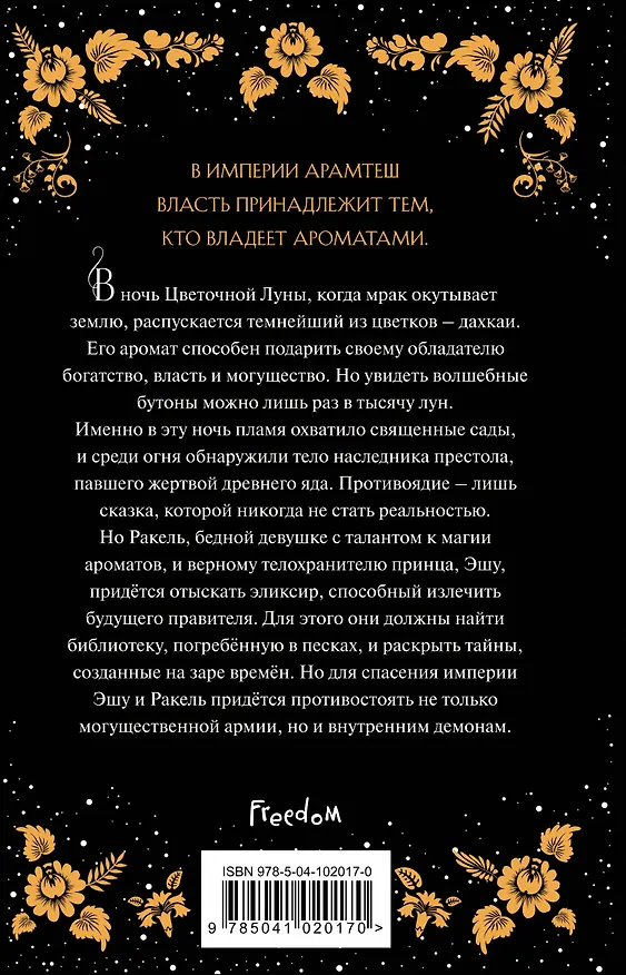 Книга Цветок тьмы (#1) (Питер Фристоун) — 2