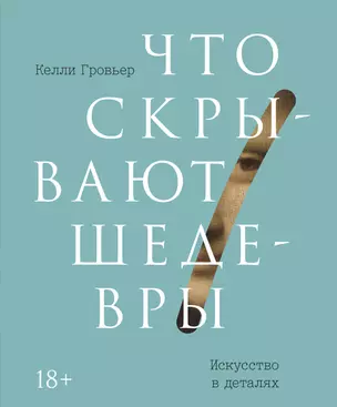 Что скрывают шедевры. Искусство в деталях — 2765591 — 1