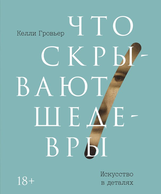 Книга Что скрывают шедевры. Искусство в деталях (Келли Гровьер) — 1