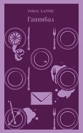 Книга Ганнибал (Томас Харрис)
